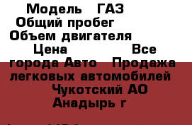  › Модель ­ ГАЗ 2747 › Общий пробег ­ 41 000 › Объем двигателя ­ 2 429 › Цена ­ 340 000 - Все города Авто » Продажа легковых автомобилей   . Чукотский АО,Анадырь г.